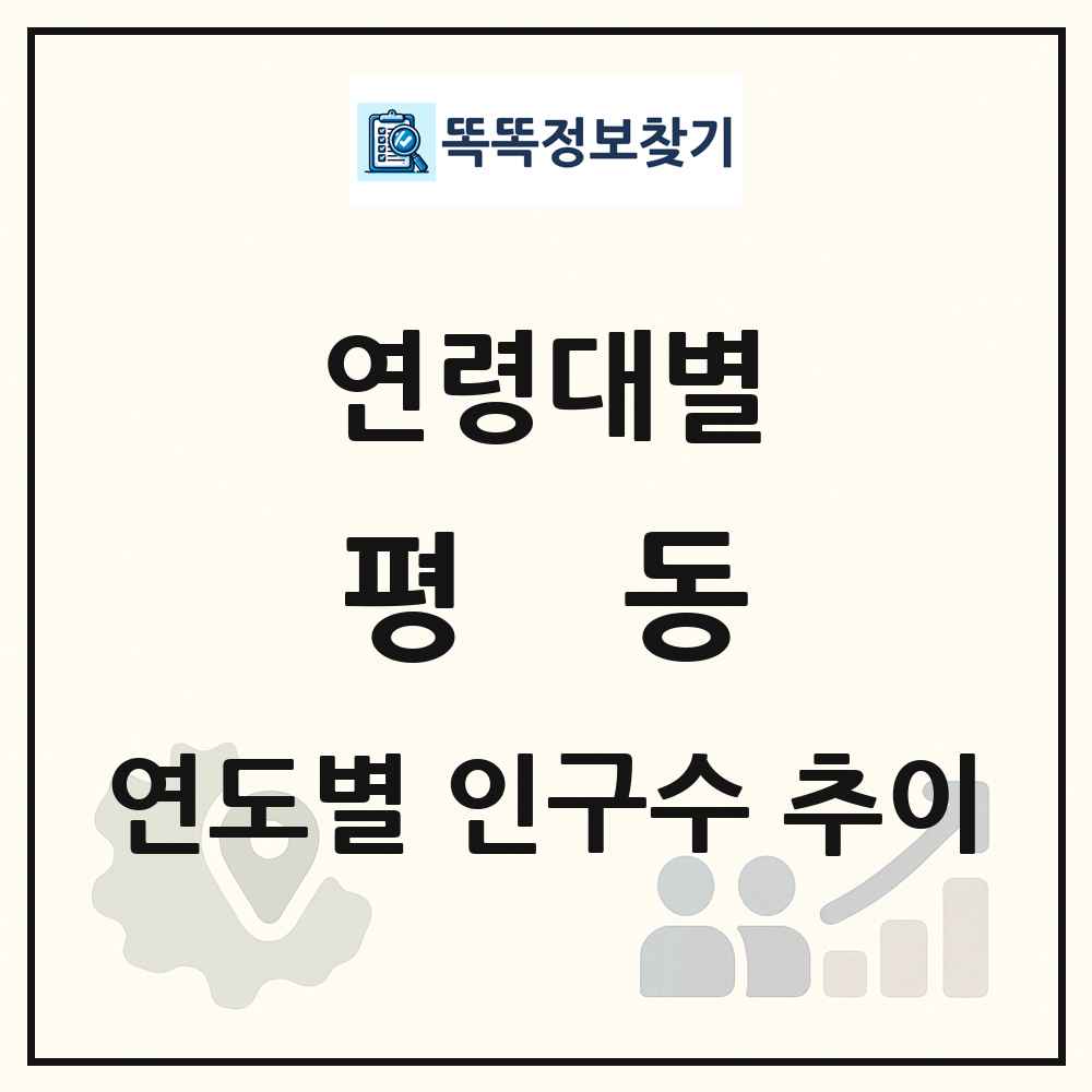 평동 생애주기별 인구수 링크 그림